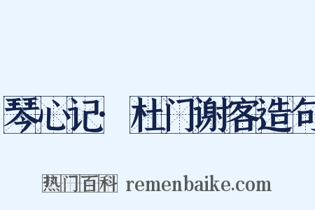 琴心记·杜门谢客造句是什么意思的图片